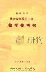 初级中学社会发展简史上  教学参考书（1988 PDF版）