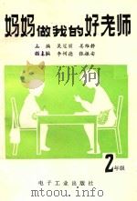妈妈做我的好老师  二年级（1990 PDF版）