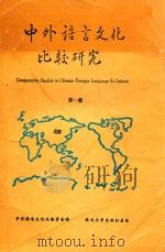 中外语言文化比较研究 第1集 1994 PDF电子版封面 7563407502 任学良主编;中外语言文化比较学会编