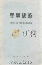 军事战略  上   1964  PDF电子版封面    （苏）瓦·达·索科洛夫斯基主编 