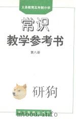 义务教育五年制小学常识教学参考书  第8册（1995 PDF版）