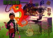 思维体操 儿童启蒙数学 1998 PDF电子版封面 780125628X 邵二湘编著