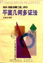 妙趣横生的平面几何多证法（1998 PDF版）