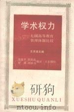 学术权力 七国高等教育管理体制比较 1989 PDF电子版封面 7533805763 (美)范德格拉夫等著;张维平等编译