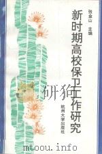 新时期高校保卫工作研究（1997 PDF版）