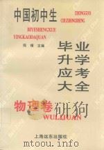 中国初中生毕业升学应考大全（1997 PDF版）