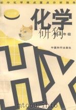 中国初中生毕业升学应考大全（1997 PDF版）