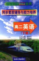 高二英语  下  同步素质辅导与能力培养（1999 PDF版）