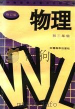初中物理难点重点分析指导  初三年级  修订版（1997 PDF版）