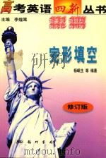 高考英语四新丛书  完形填空  修订版（1999 PDF版）