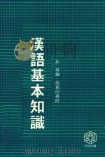 汉语基本知识（1977 PDF版）