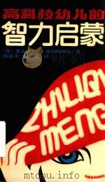高科技幼儿的智力启蒙（1990 PDF版）