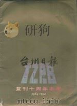台州日报复刊十周年志庆（ PDF版）