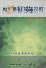 民办职业教育探索（ PDF版）