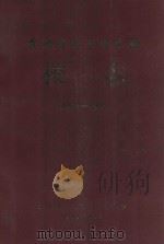 台州师范专科学校校志  1978-1990（1993 PDF版）