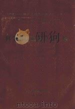 庆祝台州师范专科学校建校二十周年  1978-1998  科学研究成果目录汇编（1998 PDF版）