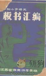 五年制小学语文板书汇编 1984 PDF电子版封面 江苏省淮安师范学校教研室编
