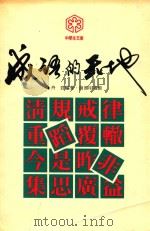 成语的天地（1980 PDF版）
