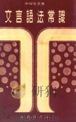 文言语法常识（1976 PDF版）