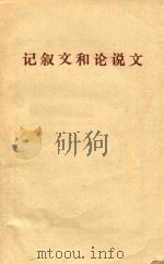 记叙文和论说文（1975 PDF版）