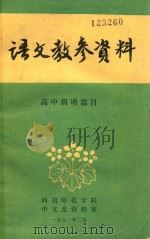 语文教参资料  高中新增篇目（1981 PDF版）