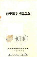 高中数学习题选解（1978 PDF版）