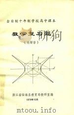 全日制十年制学校高中课本  数学复习题  附解答（1979 PDF版）