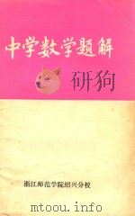 中学数学题解（1976 PDF版）