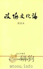 政协文化论  简读本（ PDF版）