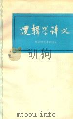 逻辑学讲义（1978 PDF版）