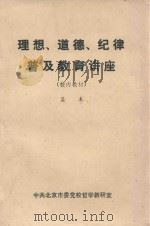 理想、道德、纪律普及教育讲座  校内教材（ PDF版）