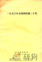 1990年全国田径前二十名（1991 PDF版）