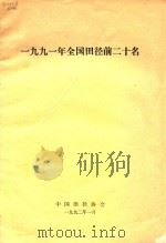 1991年全国田径前二十名（1992 PDF版）