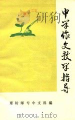 中学作文教学指导（1978 PDF版）