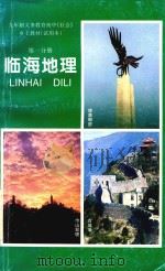 九年制义务教育初中《社会》乡土教材（试用本）  第1分册  临海地理（1997 PDF版）