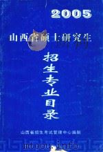 山西省硕士研究生招生专业目录  2005（ PDF版）