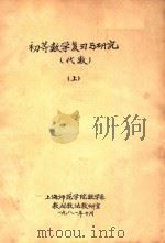 初等数学复习与研究  代数  上（1981 PDF版）