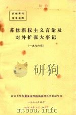 苏修霸权主义言论及对外扩张大事记 1976 1977 PDF电子版封面 南京大学历史系近现代英美对外关系研究室编