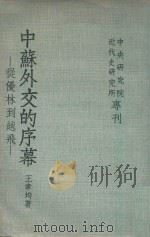 中苏外交的序幕  从优林到越飞（1978 PDF版）