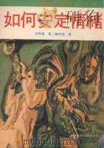 如何安定情绪 最新驭心术 PDF电子版封面 本明宽著;陈明昭译
