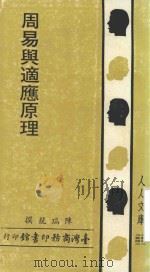 周易与适应原理（1985 PDF版）