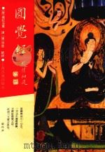 大方广圆觉修多罗了义经略疏（1991 PDF版）