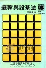 逻辑与设基法 1982 PDF电子版封面 刘福增著