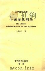 中国历代刑法 1995 PDF电子版封面 江振良著