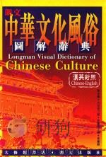中华文化风俗图解辞典  汉英对照（1997 PDF版）