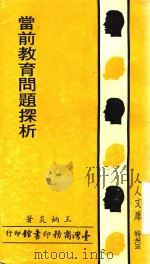 当前教育问题探析（1981 PDF版）