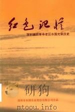 红色记忆 深圳福田革命老区水围光荣历史 PDF电子版封面 《红色记忆》编委会编