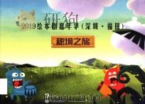2019绘本剧嘉年华(深圳·福田) 秘境之旅 PDF电子版封面 中国图书馆学会阅读推广委员会;福田区委宣传部;福田区文化广电