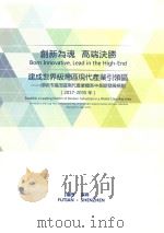 创新为魂 高端决胜 建成世界级湾区现代产业引领区 深圳市福田区现代产业体系中长期发展规划(2017-2035年) PDF电子版封面 福田区发展和改革局