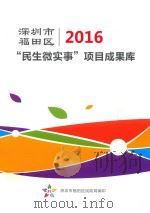深圳市福田区2016  “民事微实事”项目成果库（ PDF版）